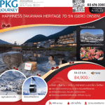 ทัวร์ญี่ปุ่น TAKAYAMA HERITAGE GERO ONSEN ครบทุกไฮไลท์ ช้อปจุใจ ปิ้งย่างเนื้อพรีเมี่ยม พัก4ดาวใจกลางเมือง ออนเซ็น3คืน การบินไทย Full Service
