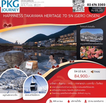 ทัวร์ญี่ปุ่น TAKAYAMA HERITAGE GERO ONSEN ครบทุกไฮไลท์ ช้อปจุใจ ปิ้งย่างเนื้อพรีเมี่ยม พัก4ดาวใจกลางเมือง ออนเซ็น3คืน การบินไทย Full Service
