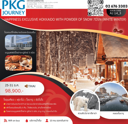 ทัวร์ญี่ปุ่น EXCLUSIVE HOKKAIDO POWDER OF SNOW ช้อปปิ้งจุใจ ปิ้งย่าง ปูยักษ์ ราเมง พัก 4ดาวใจกลางเมือง แช่ออนเซ็น 4 คืน การบินไทย Full service