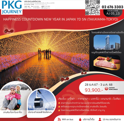 ทัวร์ญี่ปุ่น COUNTDOWN NEW YEAR IN JAPAN จัดเต็มทุกไฮไลท์ ช้อปจุใจ ปิ้งย่างเนื้อพรีเมี่ยม พัก4ดาวทำเลดี แช่ออนเซ็น2คืน บินตรง JAL Full service