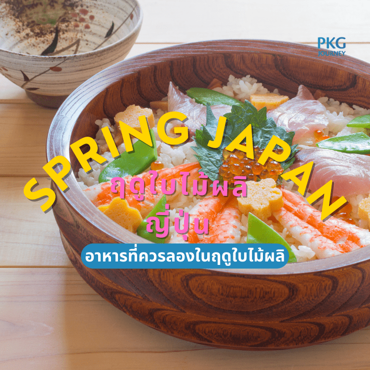 อาหารที่ควรลองในฤดูใบไม้ผลิ ญี่ปุ่น