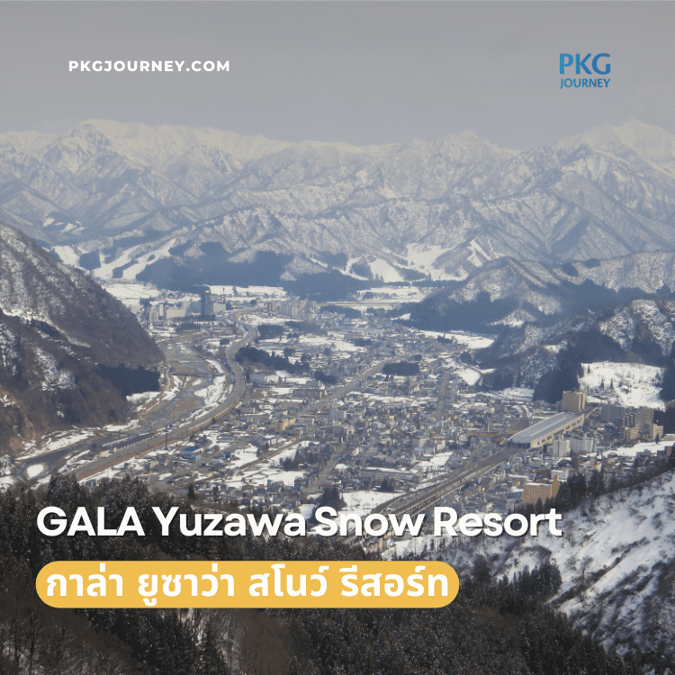 กาล่า ยูซาว่า สโนว์ รีสอร์ท (GALA Yuzawa Snow Resort)