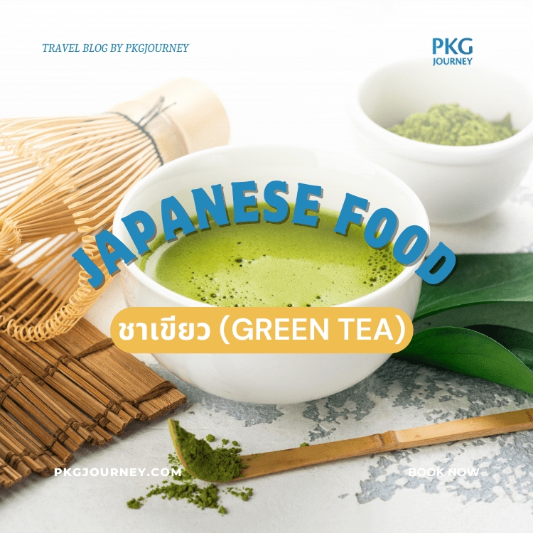 ชาเขียว (Green Tea)