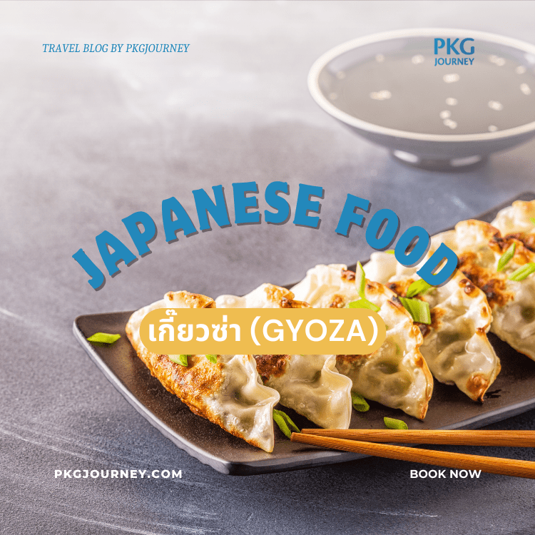 เกี๊ยวซ่า (Gyoza)