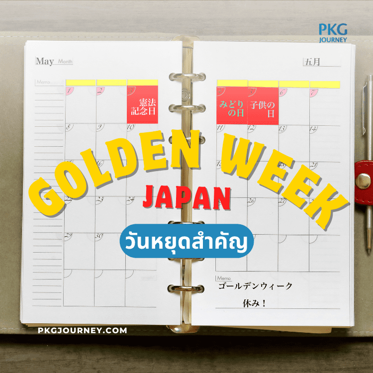 วันหยุดที่สำคัญใน Golden Week