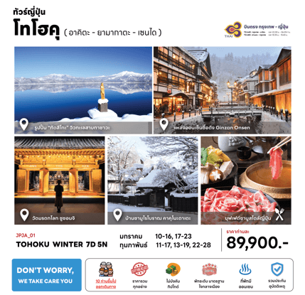 ทัวร์ญี่ปุ่น TOHOKU WINTER จัดเต็มทุกกิจกรรมไฮไลท์ ช้อปปิ้งจุใจ เมนูบุฟเฟต์ชาบู พัก4ดาวใจกลางเมือง ออนเซ็น1คืน บินตรงการบินไทย full service
