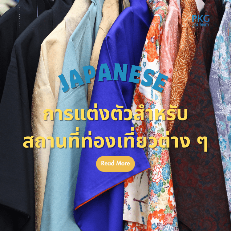 การแต่งตัวสำหรับสถานที่ท่องเที่ยวต่าง ๆ