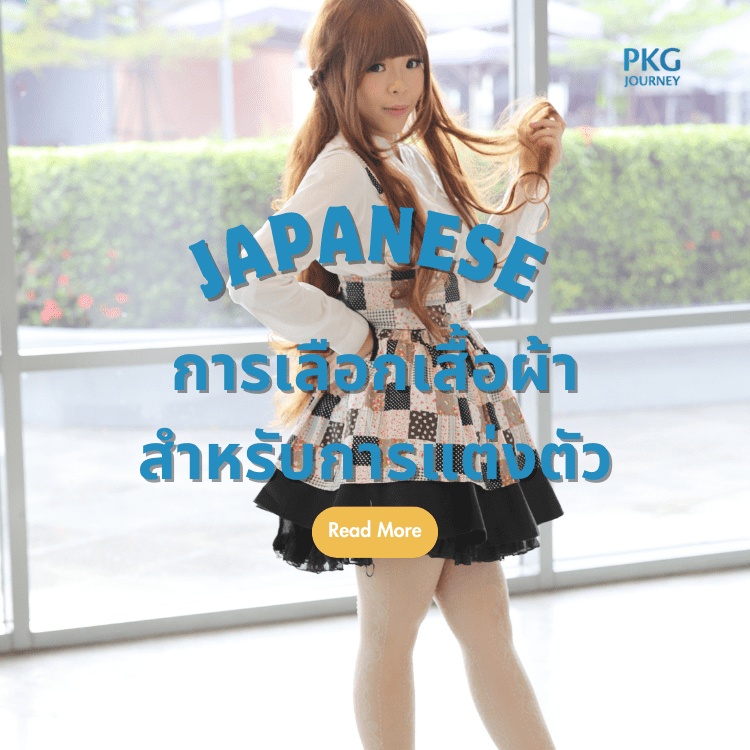 การเลือกเสื้อผ้าสำหรับการแต่งตัว