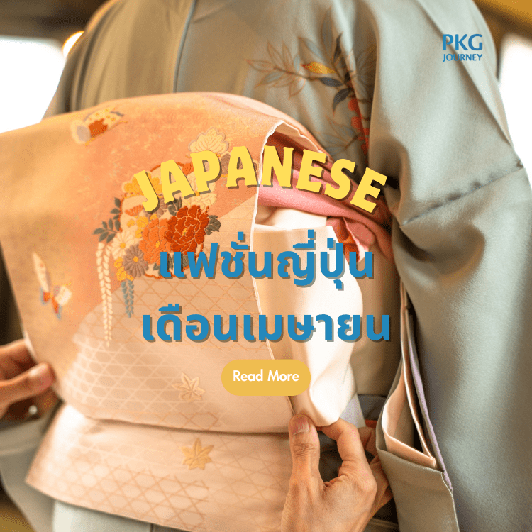 แฟชั่น ญี่ปุ่น เดือนเมษายน