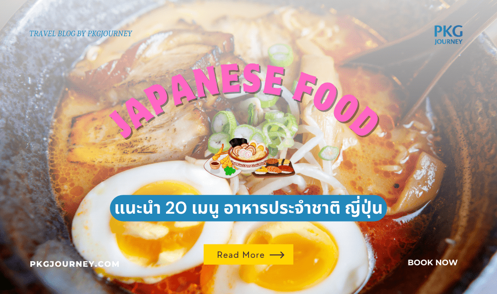 อาหารประจําชาติ ญี่ปุ่น