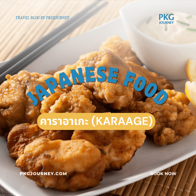 คาราอาเกะ (Karaage)