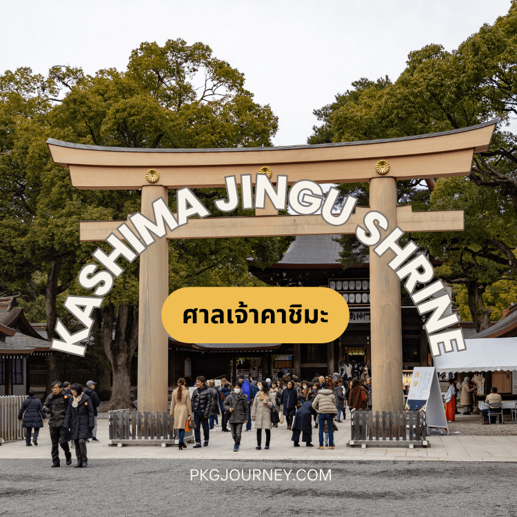 ศาลเจ้าคาชิมะ