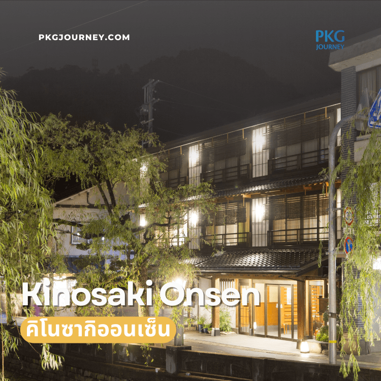 คิโนซากิออนเซ็น (Kinosaki Onsen)
