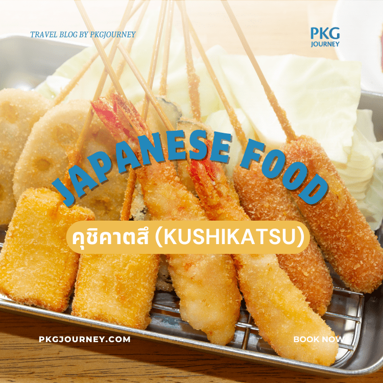 คุชิคาตสึ (Kushikatsu)
