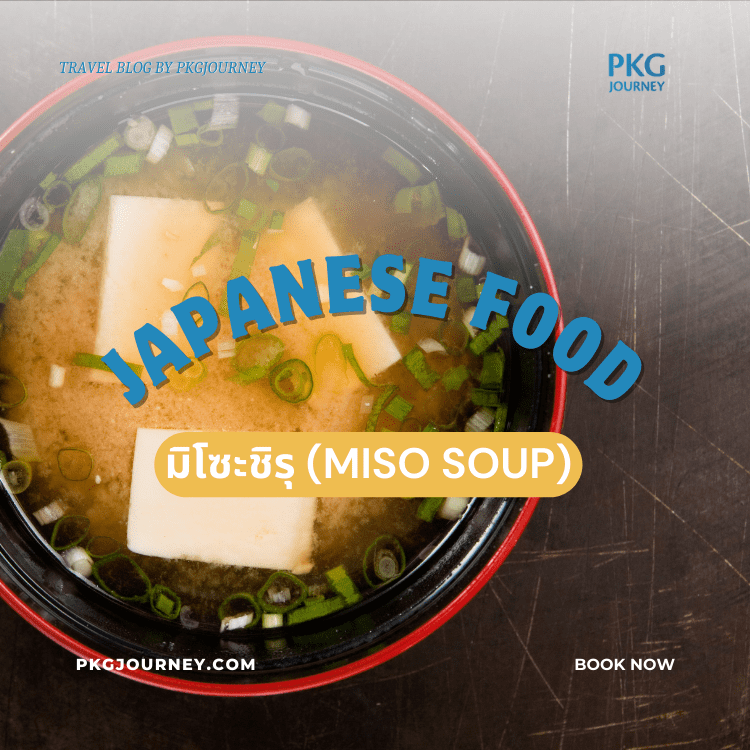 มิโซะชิรุ (Miso Soup)