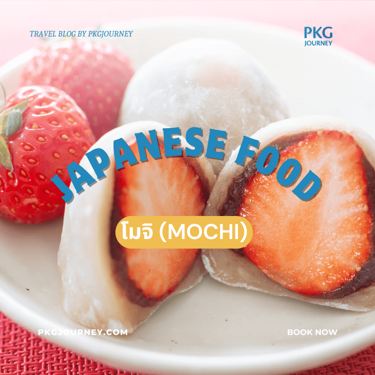 โมจิ (Mochi)