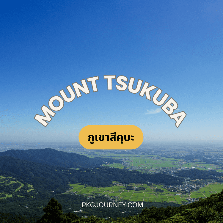 ภูเขาสึคุบะ