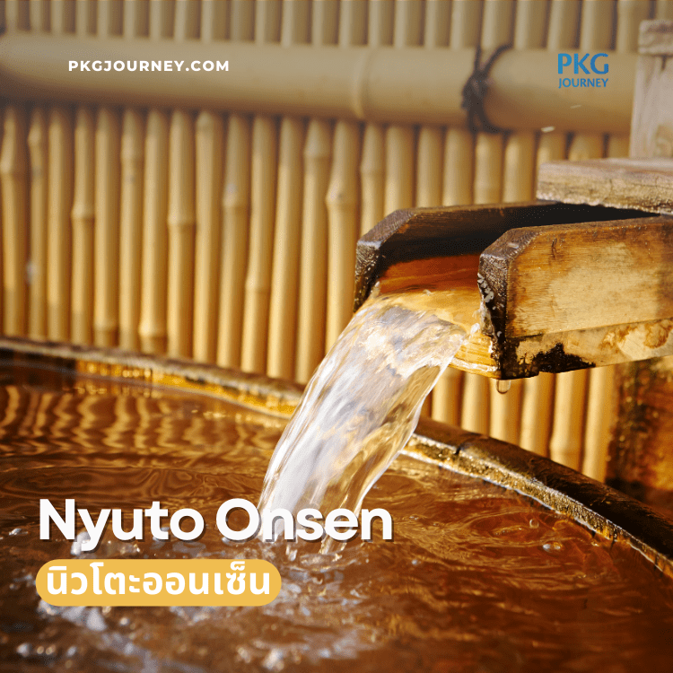 นิวโตะออนเซ็น (Nyuto Onsen) จังหวัดอากิตะ