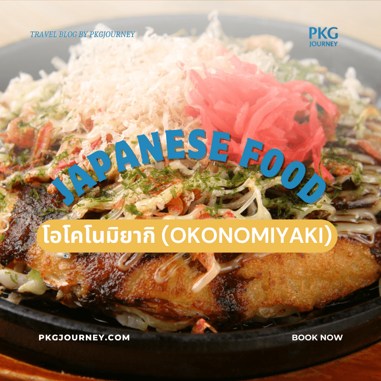 โอโคโนมิยากิ (Okonomiyaki)