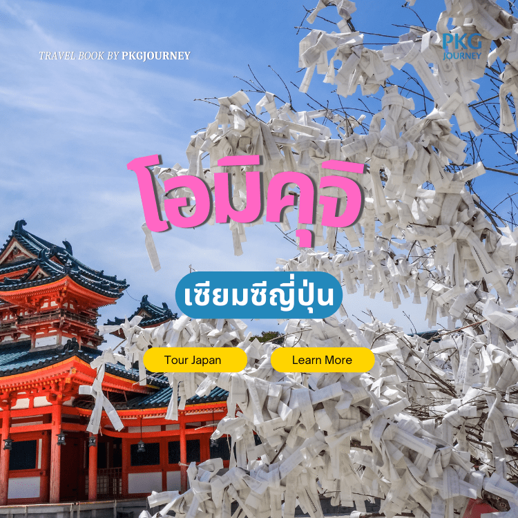 โอมิคุจิ 