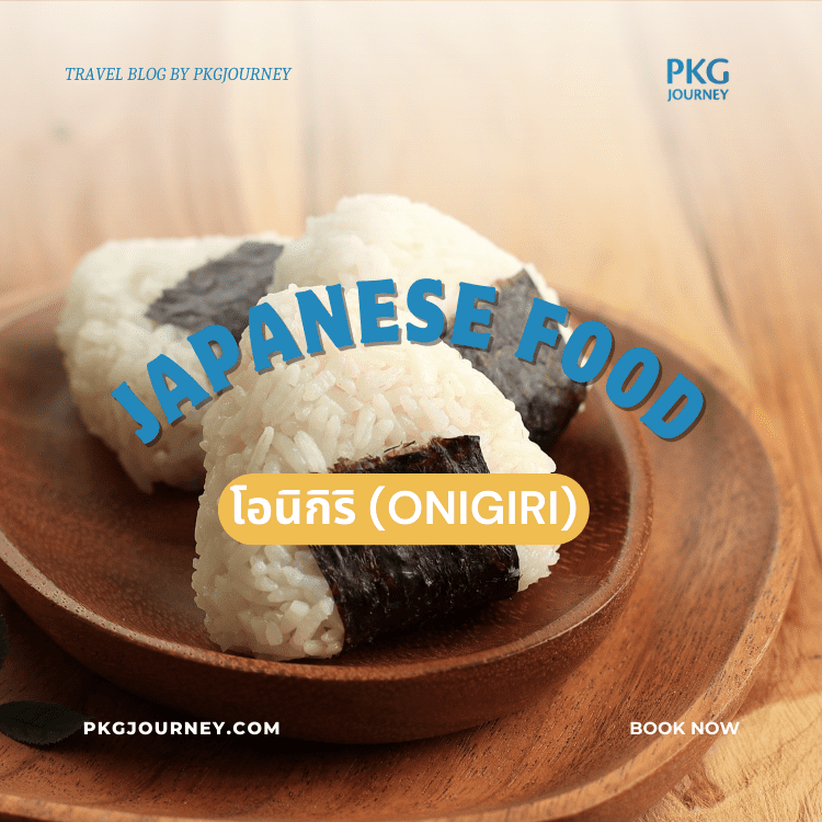 โอนิกิริ (Onigiri)