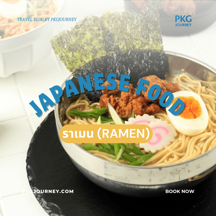 ราเมน (Ramen)