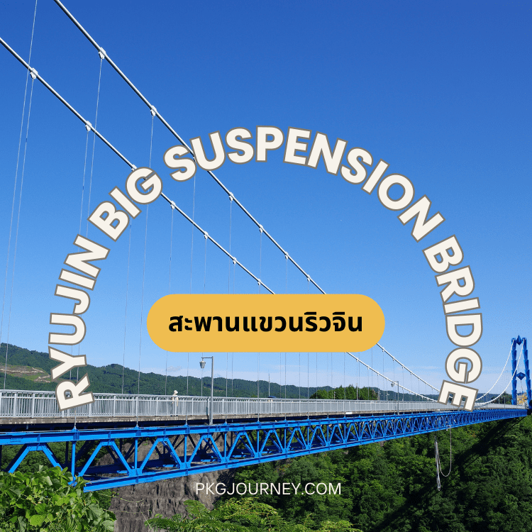 สะพานแขวนริวจิน