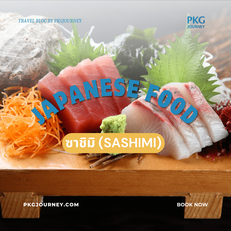 ซาชิมิ (Sashimi)