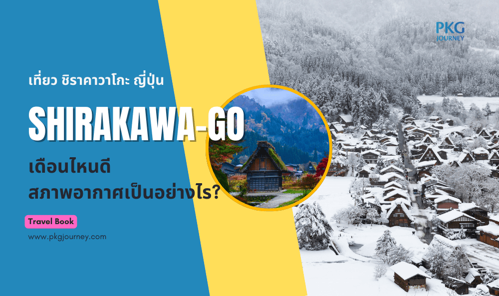 ชิราคาวาโกะ