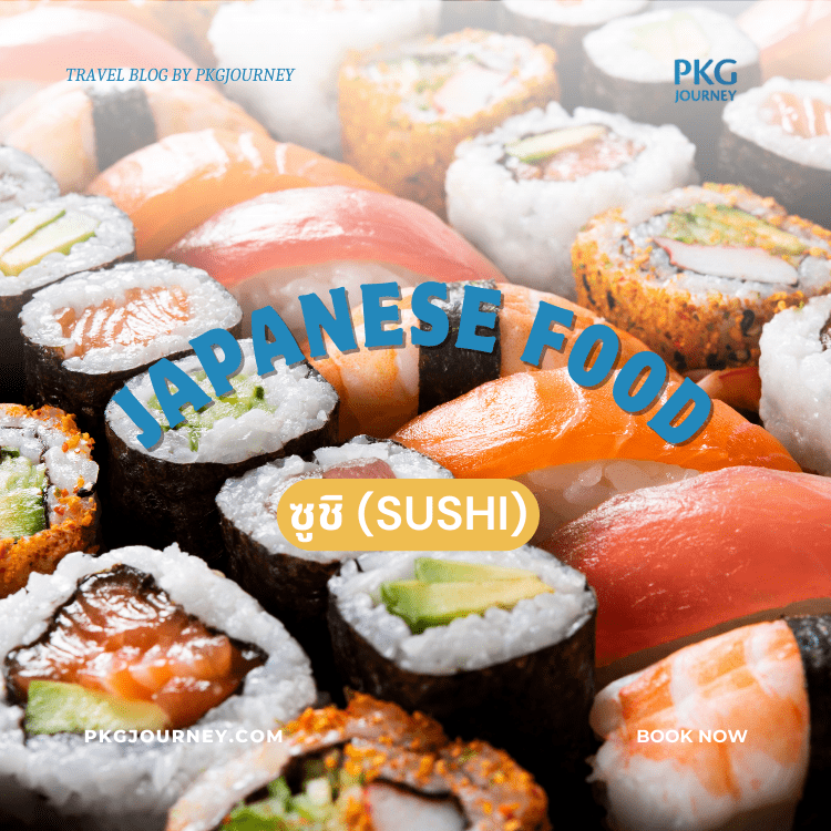 ซูชิ (Sushi) : ข้าวปั้นห่อสาหร่าย