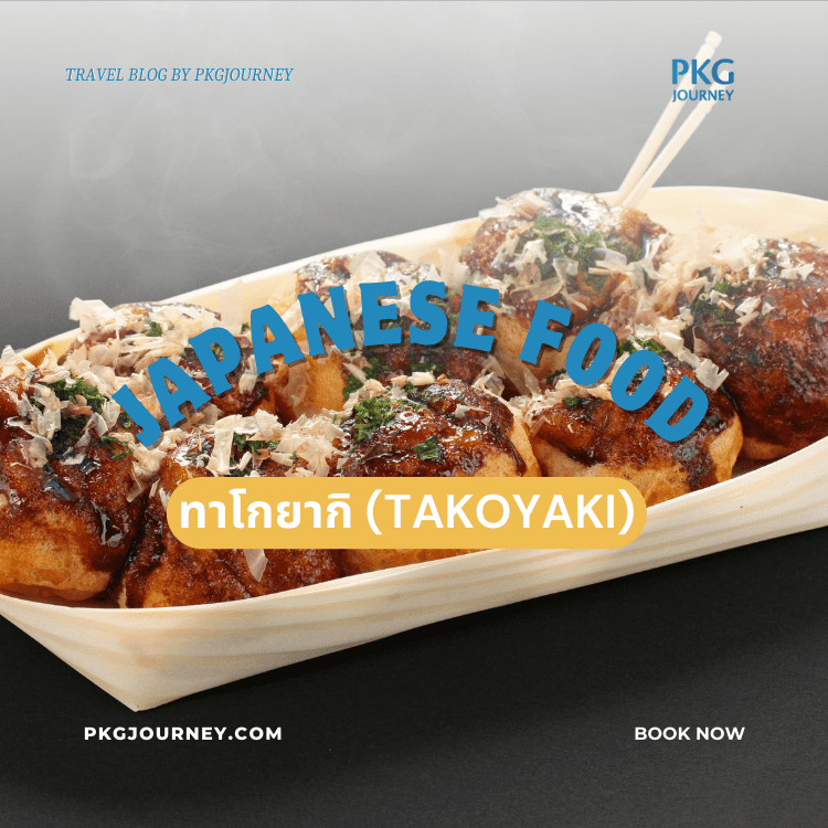 ทาโกยากิ (Takoyaki)