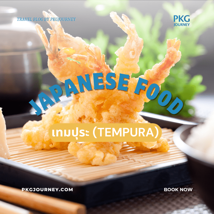 เทมปุระ (Tempura)