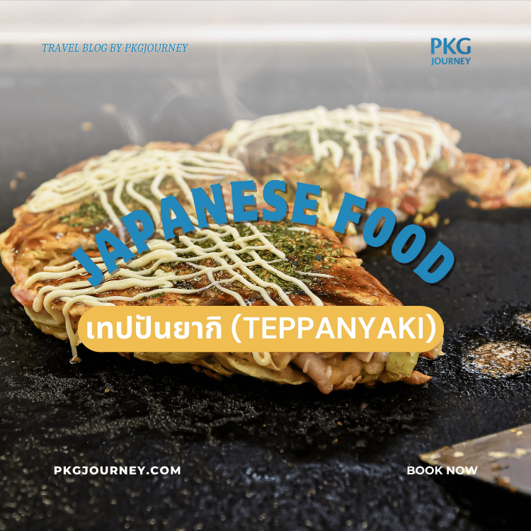 เทปปันยากิ (Teppanyaki)