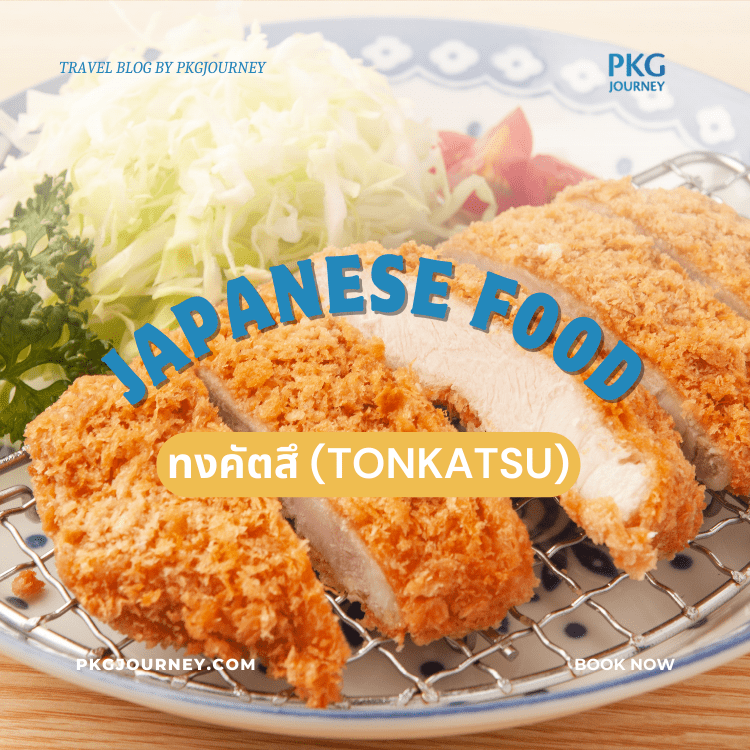 ทงคัตสึ (Tonkatsu)