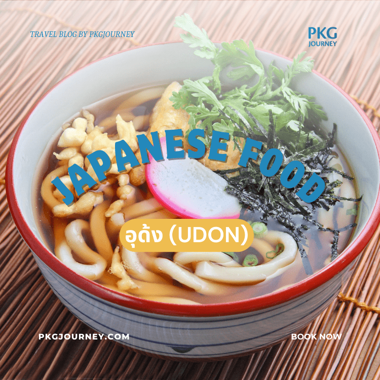 อุด้ง (Udon)