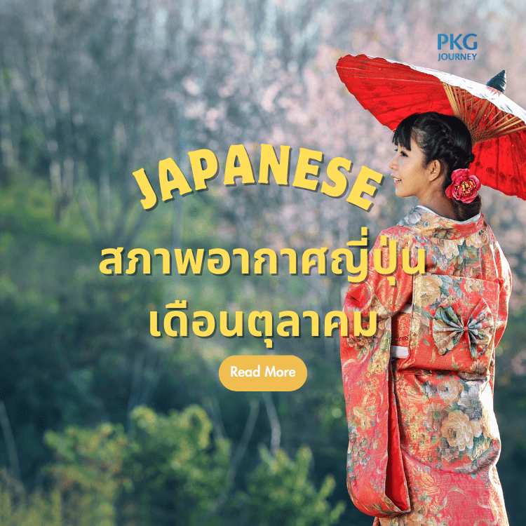 สภาพอากาศในญี่ปุ่นเดือนตุลาคม
