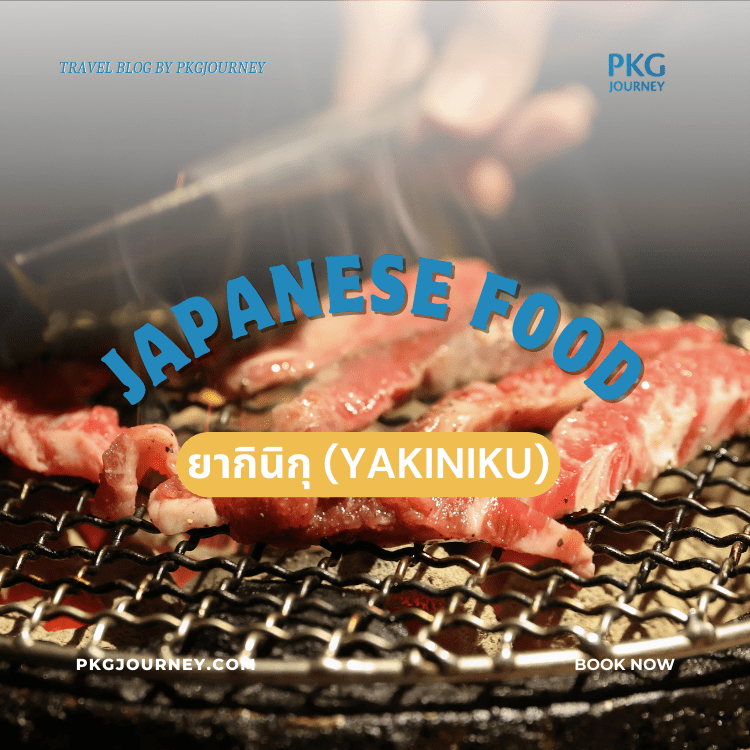 ยากินิกุ (Yakiniku)