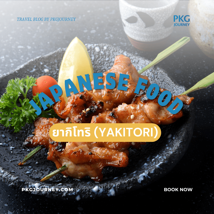 ยากิโทริ (Yakitori)