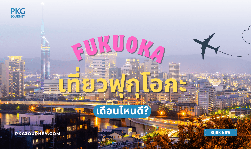 เที่ยวฟุกุโอกะ เดือนไหนดี