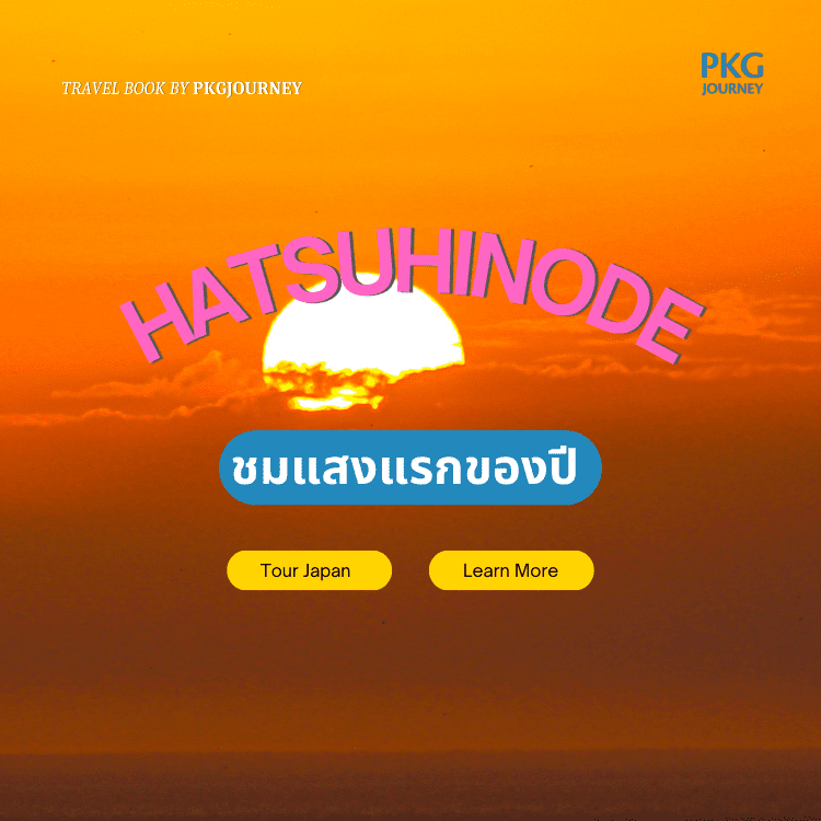 ชมแสงแรกของปี