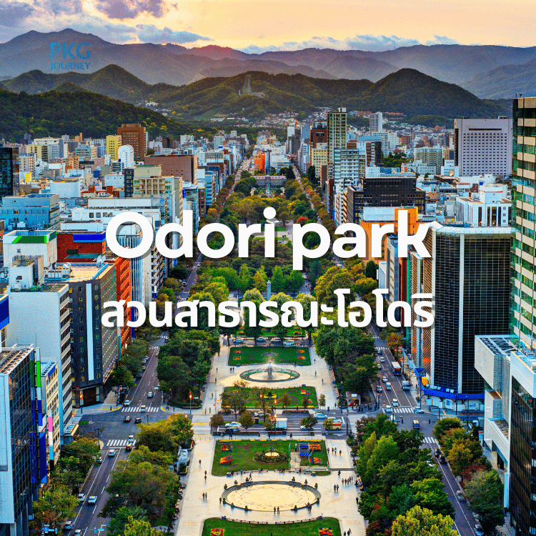 สวนสาธารณะโอโดริ