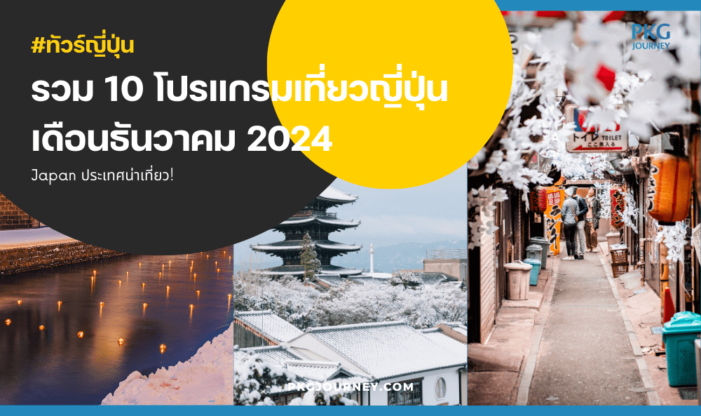 เที่ยวญี่ปุ่นเดือนธันวาคม