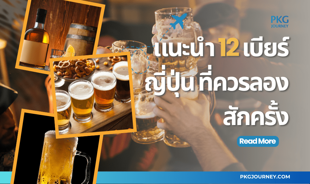 เบียร์ญี่ปุ่น