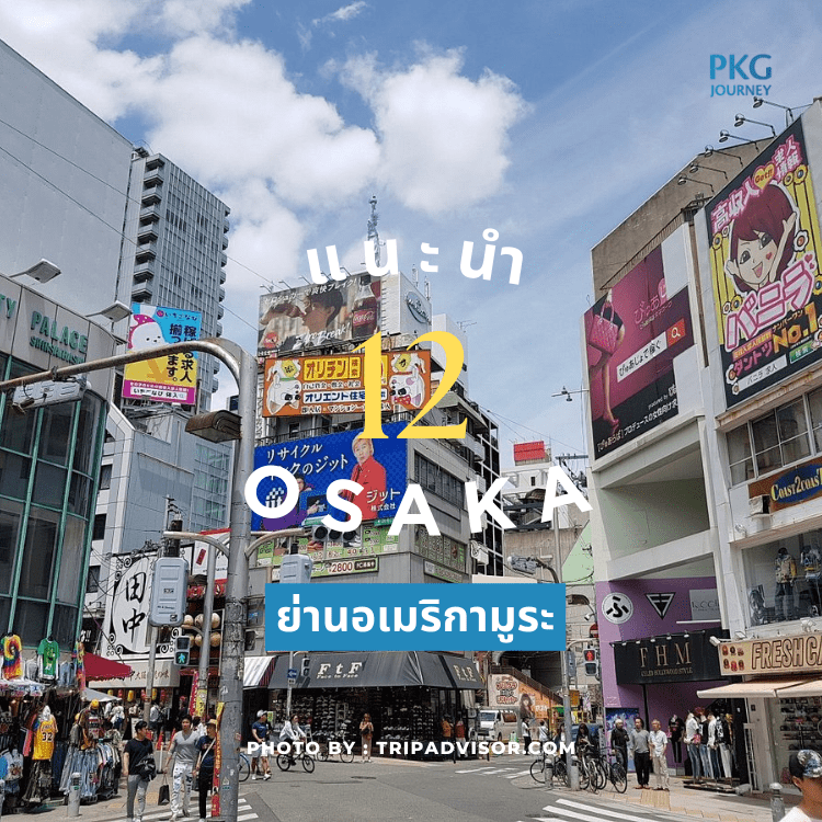 ย่านอเมริกามูระ