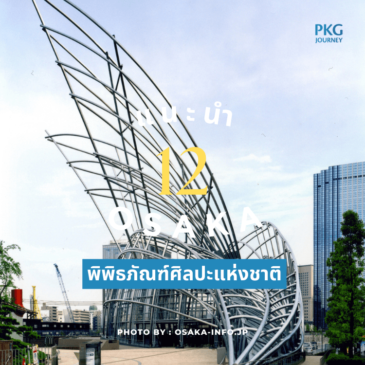 พิพิธภัณฑ์ศิลปะแห่งชาติ โอ ซา ก้า