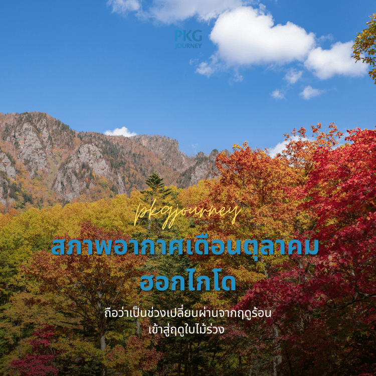 สภาพอากาศเดือนตุลาคมฮอกไกโด