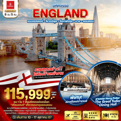 ทัวร์ยุโรป ENGLAND ชม1ใน7สิ่งมหัศจรรย์ของโลก เต็มที่ทุกกิจกรรมไฮไลท์ โรงแรม 3-4 ดาว เสิร์ฟเมนูท้องถิ่นขึ้นชื่อ บิน 5 ดาว Emirates Fullservice
