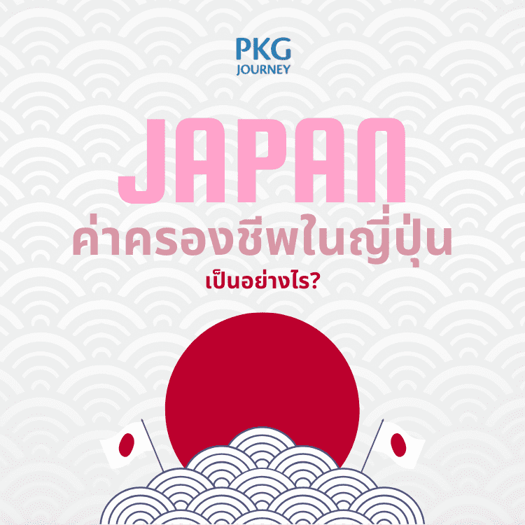 ค่าครองชีพในญี่ปุ่น