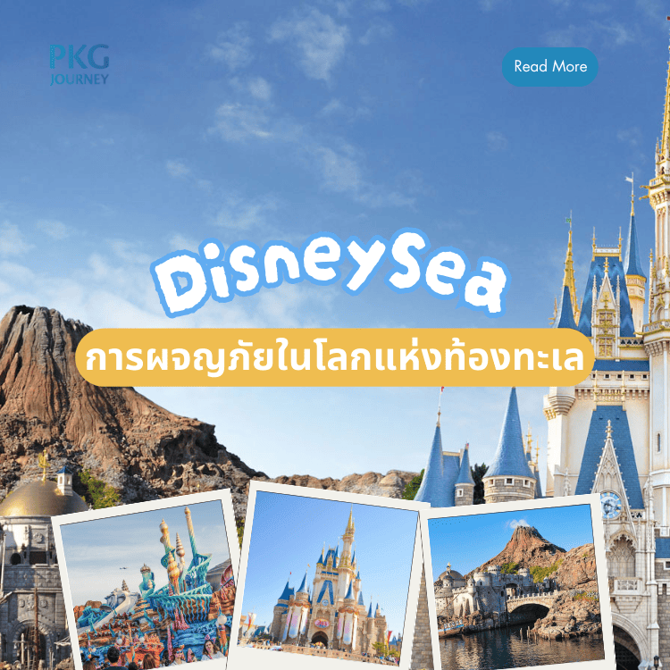 DisneySea