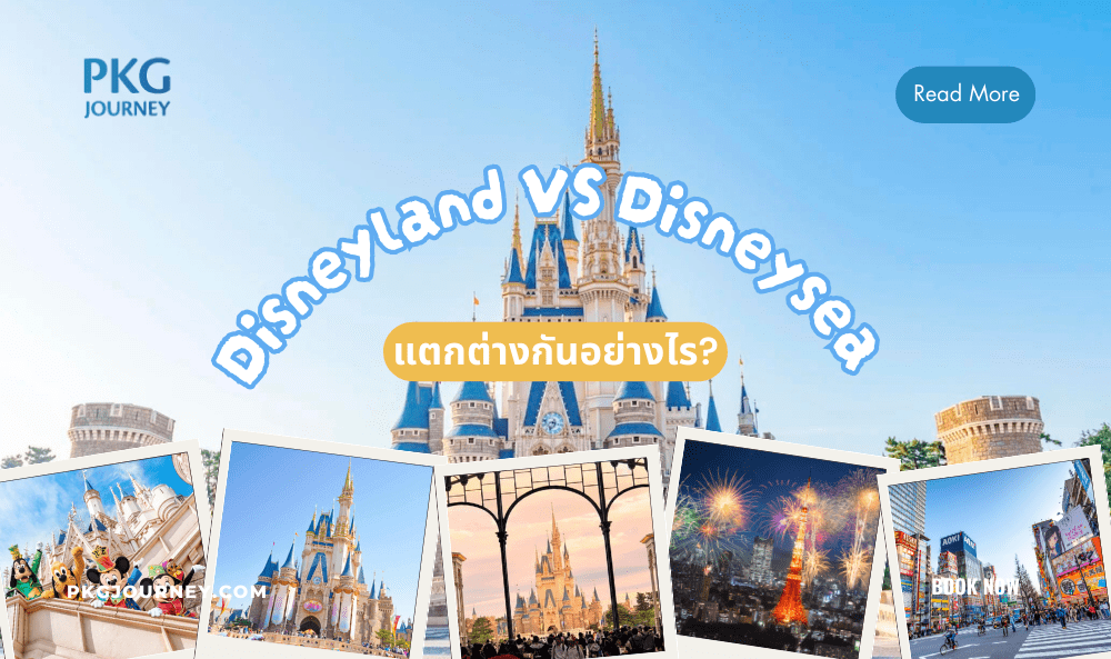 disneyland กับ disneysea ต่างกันยังไง